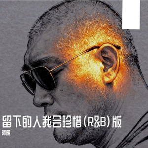 留下的人我会珍惜（R&B）