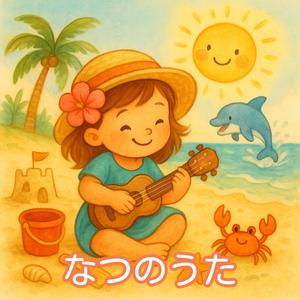 なつのうた