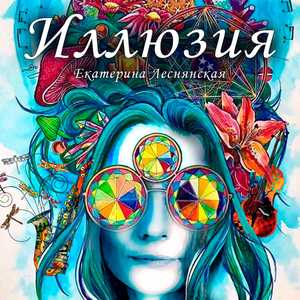 Иллюзия