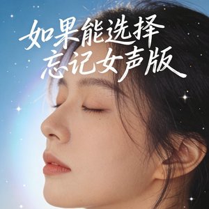 如果能选择忘记女声版