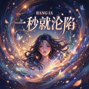 一秒就沦陷