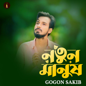 নতুন মানুষ