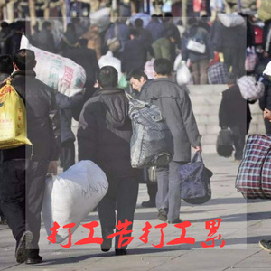 打工苦打工累