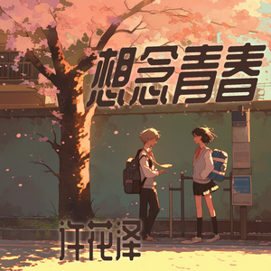 想念青春