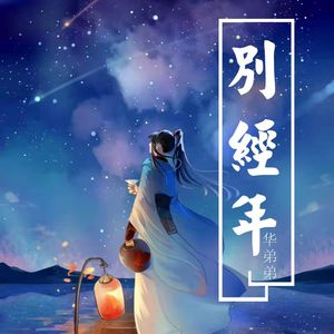 别经年1.1