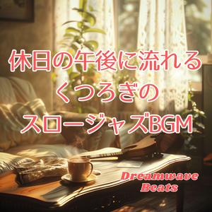 まどろみの昼下がり