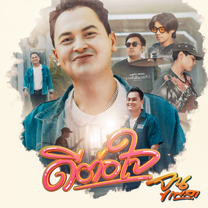 ดีต่อใจ