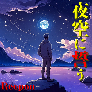 夜空に誓う