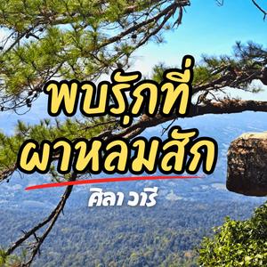 พบรักที่ผาหล่มสัก