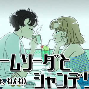 クリームソーダとシャンデリア