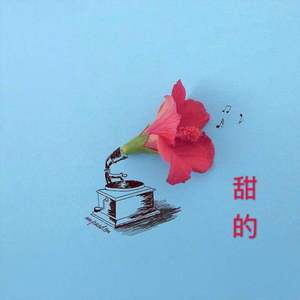 甜的