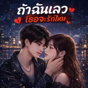 ถ้าฉันเลว เธอจะรักไหม