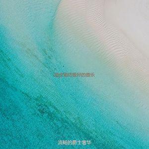 适合酒店时髦的音乐