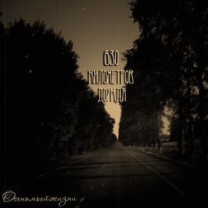 Влюбленных