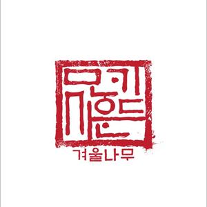 겨울나무