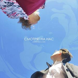 Смотрят на нас