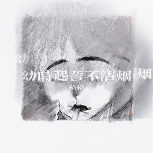 幼时起誓不沾烟