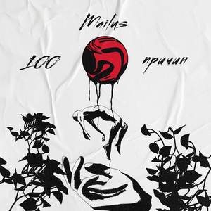 100 причин