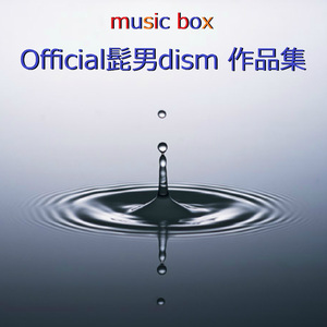 宿命 ～2019 ABC 夏の高校野球応援ソング「熱闘甲子園」テーマソング～ （オルゴール）
