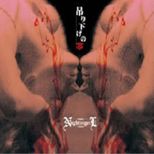 失败の仆　成功の君　吊り下げVer