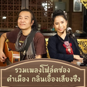 เปิ้นฮักตั๋ว