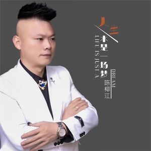 人生本是一场梦