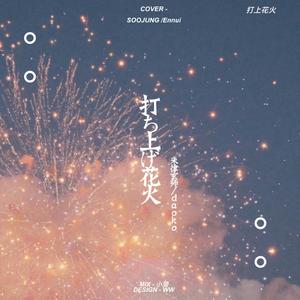 打上花火（cover DAOKO / 米津玄師）
