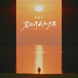 若能许我再少年 (无人扶我凌云志)