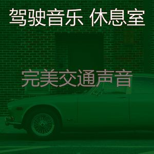 安静的汽车声音