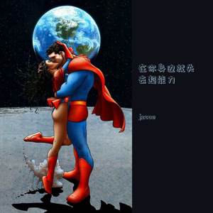 在你身边就失去超能力