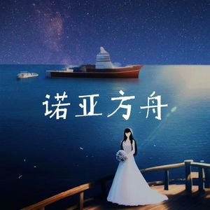 诺亚方舟（Prod by Lisure）