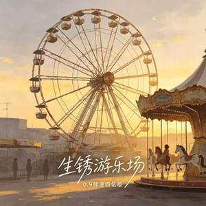 生锈游乐场 (0.9 降速回忆版)