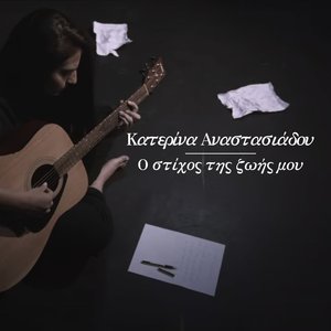 O Stixos Tis Zois Mou