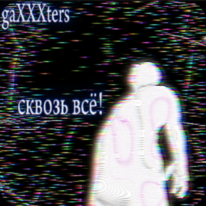 Сквозь всё!