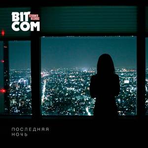 Последняя ночь