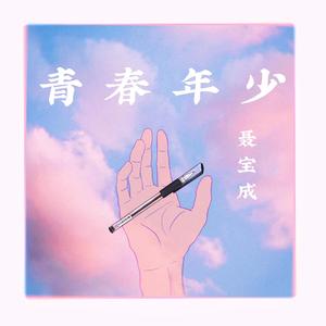 青春年少