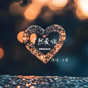 当然爱你