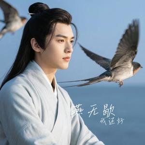 燕无歇 (Cover 蒋雪儿Snow.J)