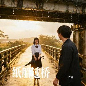 纸船过桥