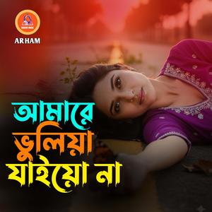 আমারে ভুলিয়া যাইয়ো না