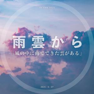 雨の下（雨之下）