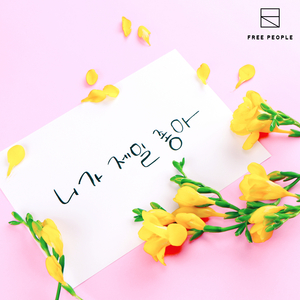 니가 제일 좋아