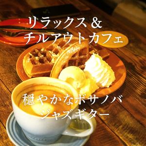 穏やかな午後のコーヒータイム