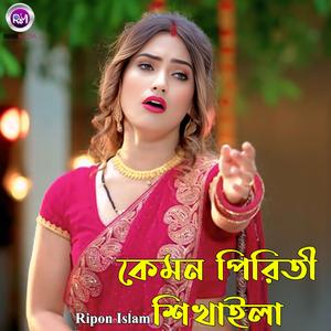 কেমন পিরিতী শিখাইলা