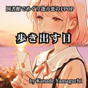 図書館でめぐり逢う恋のJ-POP 「歩き出す日」
