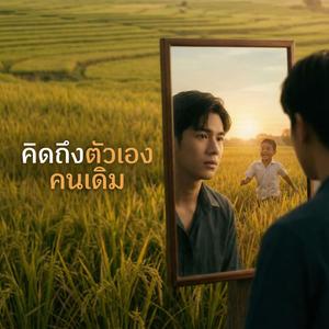 คิดถึงตัวเองคนเดิม