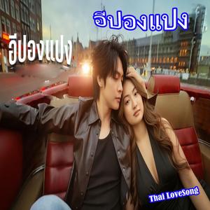 อีปองแปง Remix2026