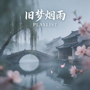 旧梦烟雨