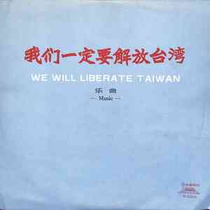 我们一定要解放台湾