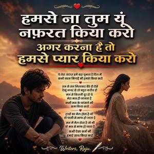 हमसे ना तुम यूं नफ़रत किया करो अगर करना है तो हमसे प्यार किया करो